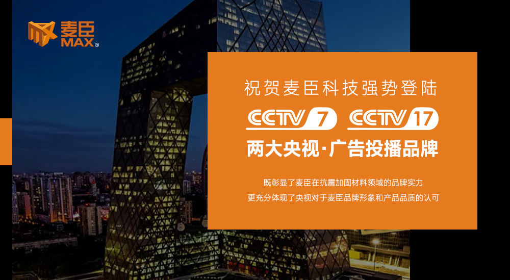 麥臣科技集團(tuán)，麥臣植筋膠，麥臣加固材料品牌，麥臣建筑加固材料廠(chǎng)家，麥臣抗震支架廠(chǎng)家，麥臣碳纖維材料廠(chǎng)家